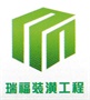 装潢装饰