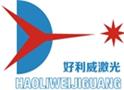 好利威激光设备配件与辅料
