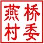 昆山市玉山镇燕桥村村民委员会