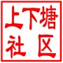 昆山市锦溪镇上下塘社区居民委员会