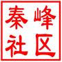昆山市千灯镇秦峰社区党群服务中心